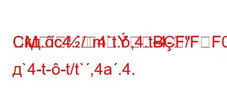 Скд.c4./4`t.,4.t-4-